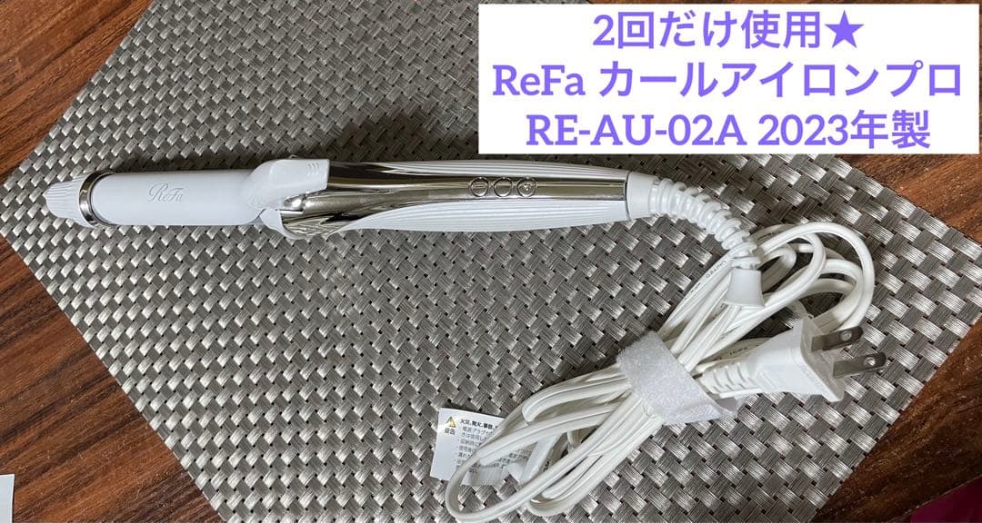 2回だけ使用★ReFa カールアイロンプロ　RE-AU-02A 2023年製