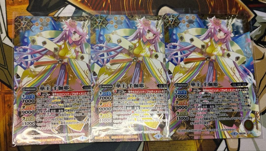 BSC30 華王 千伽耶　3枚