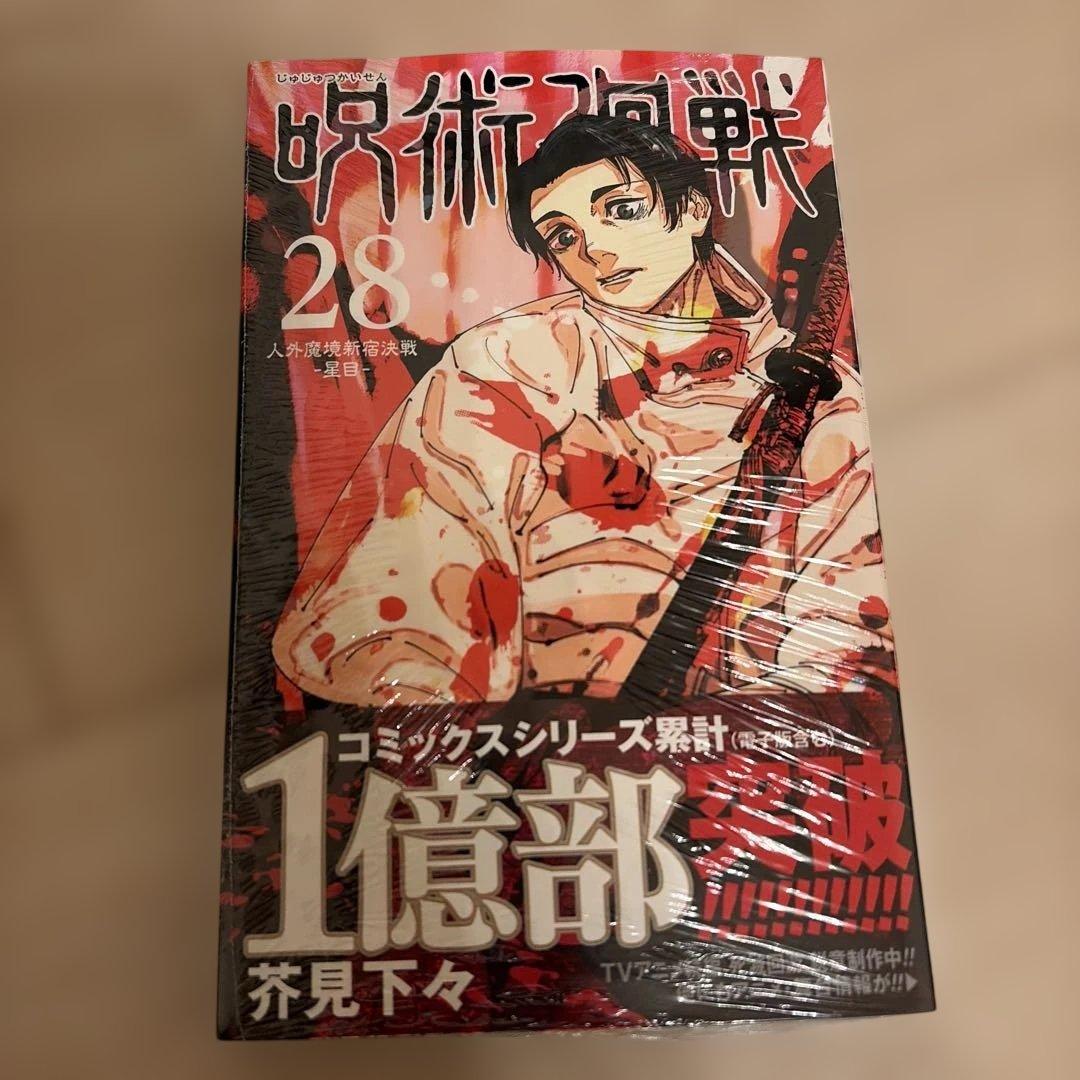 呪術廻戦 0〜28巻(一読のみ)