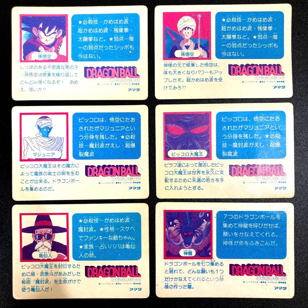 ドラゴンボール カードダス アマダ 6枚