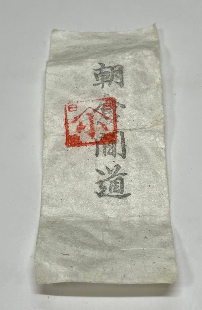 西尾陶山　信楽茶入　仕覆　朝倉間道　四方桟共箱　w443