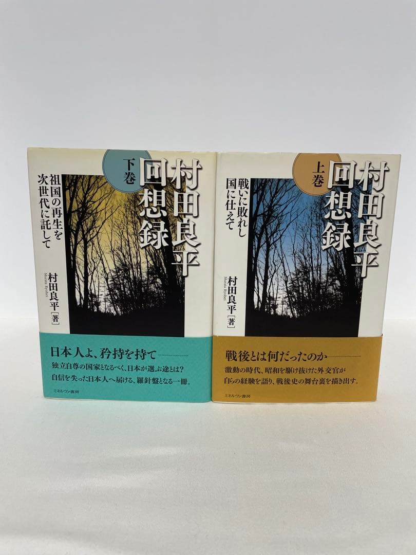村田良平回想録 上巻・下巻