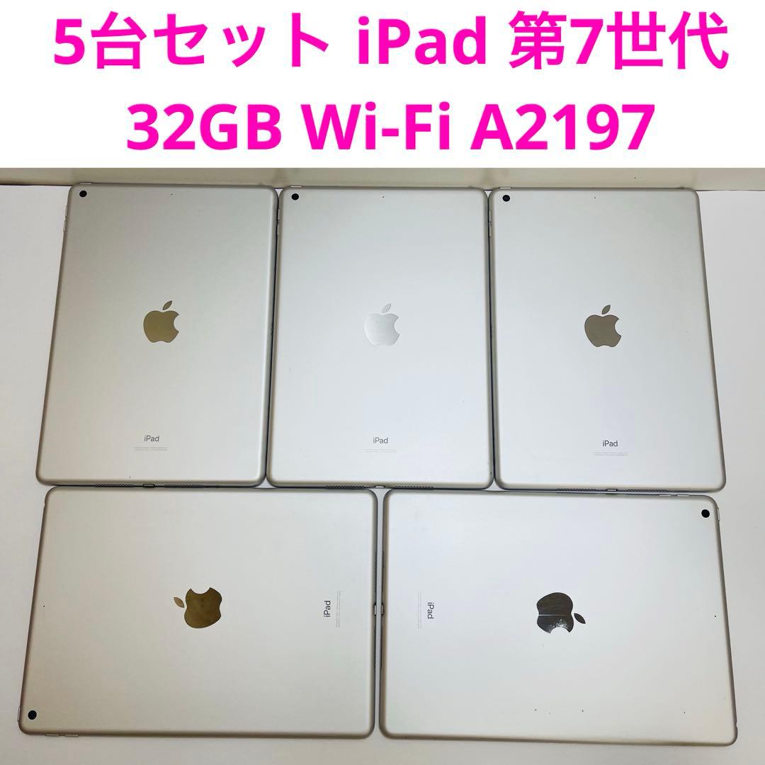 5台セット iPad 第7世代 32GB Wi-Fi A2197