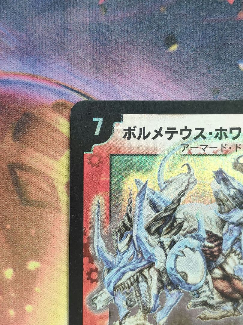 ピ*キ様 ボルメテウスホワイトドラゴン　ボルメテウス・ホワイト・ドラゴン　初期