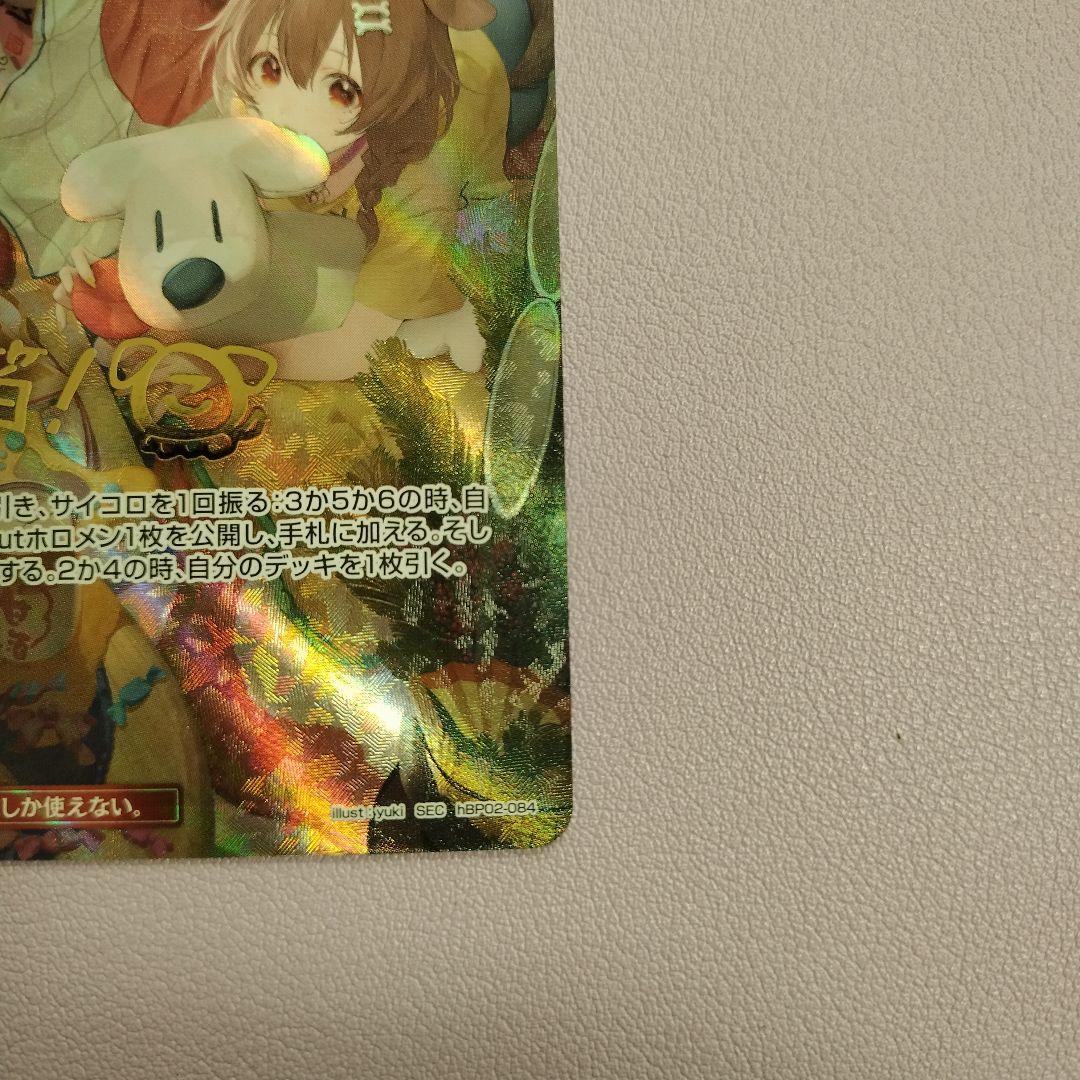 ホロカ hBP02-084 SEC みっころね24 キズ有