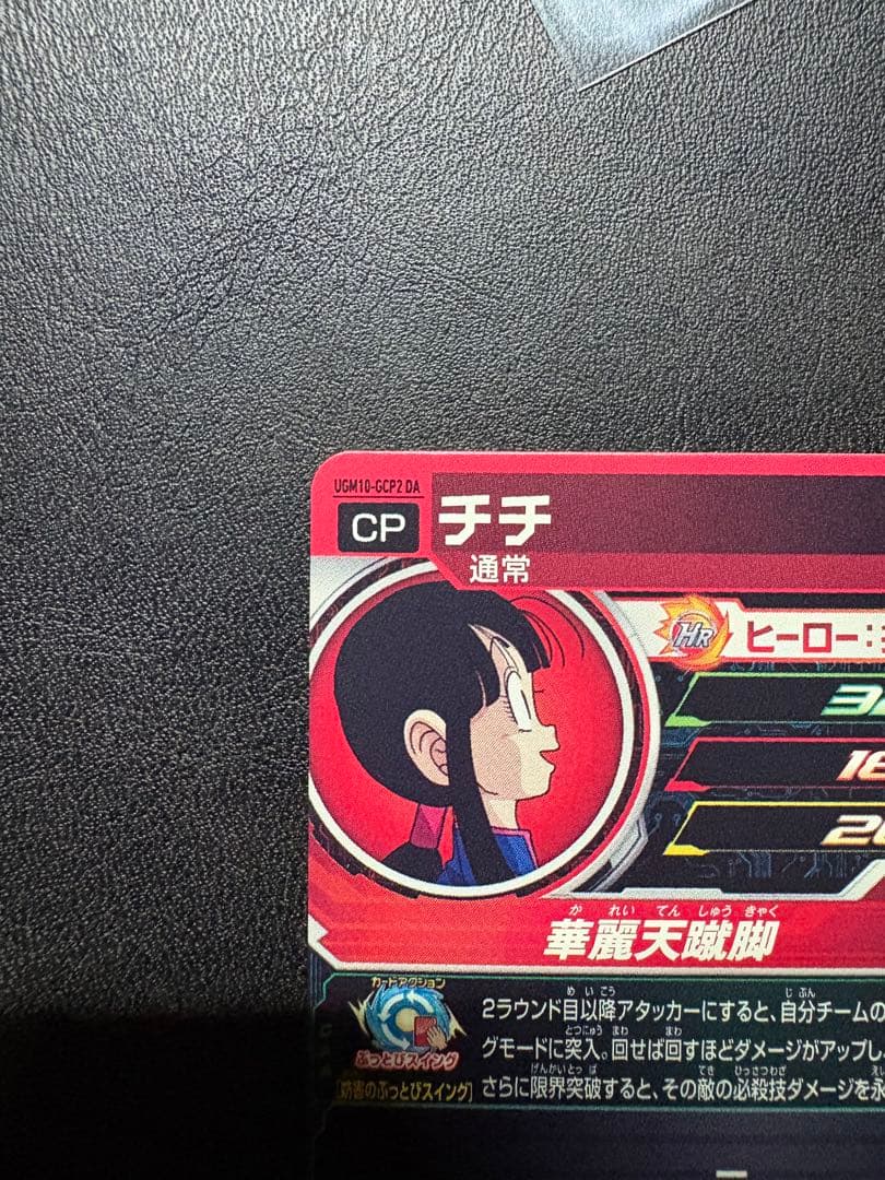 スーパードラゴンボールヒーローズ チチ UGM10-GCP2 DA