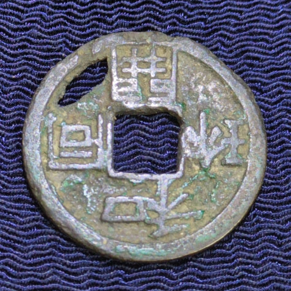 和同開珎✨皇朝銭