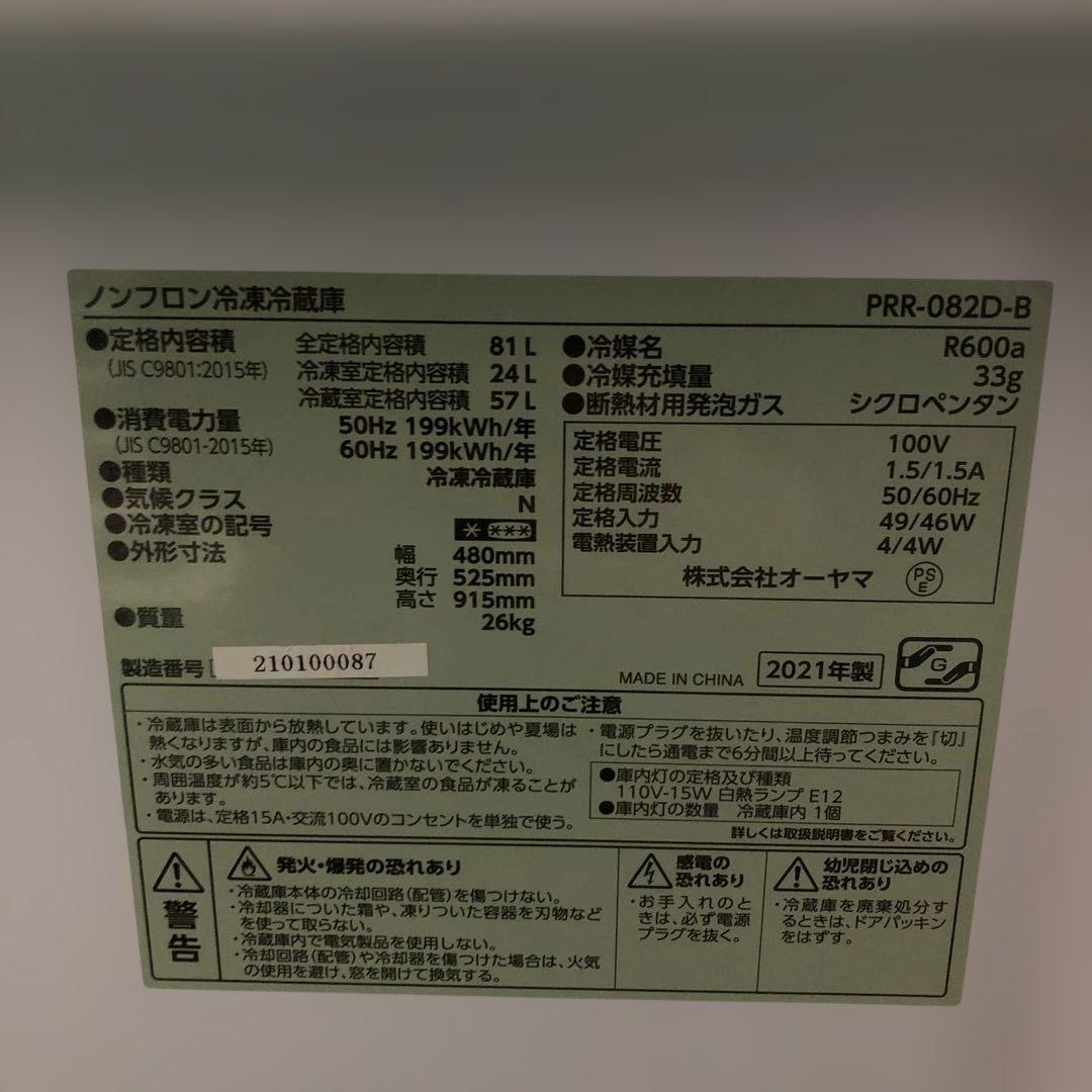ノンフロン冷凍冷蔵庫 PRR-082D-B 株式会社オーヤマ 2021年製