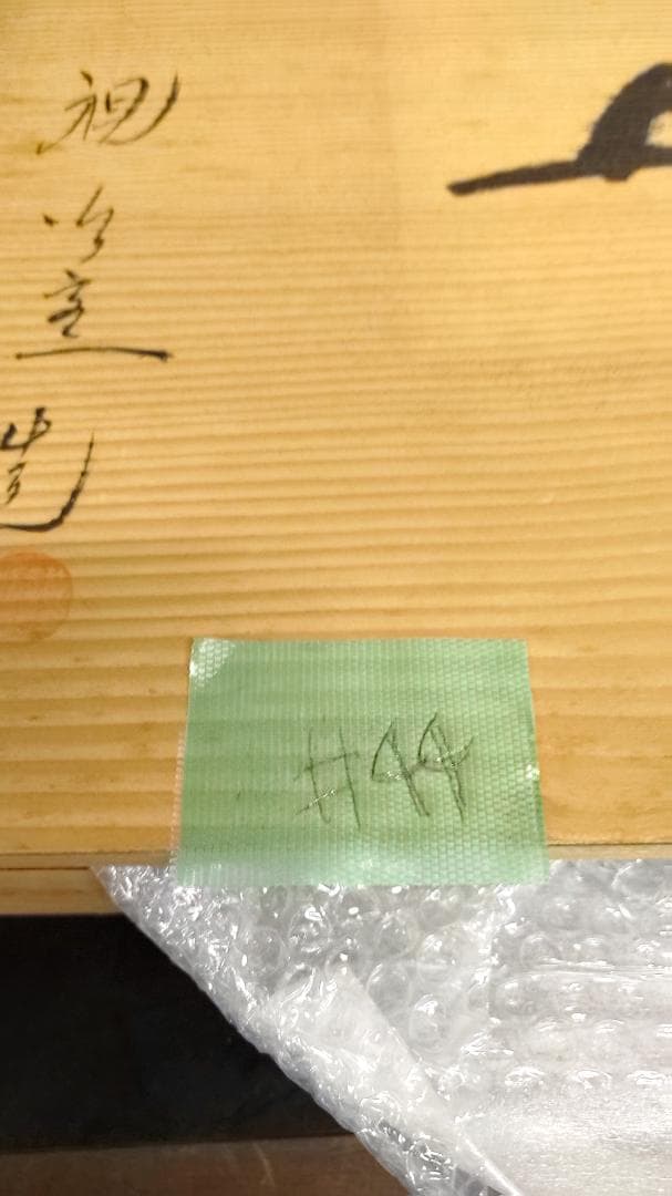 【アンティーク】有田焼 視行窯 極上赤絵 　絵皿　置物 伊万里 古玩