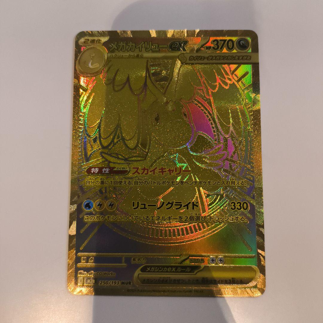 メガカイリューMUR 1枚　mur