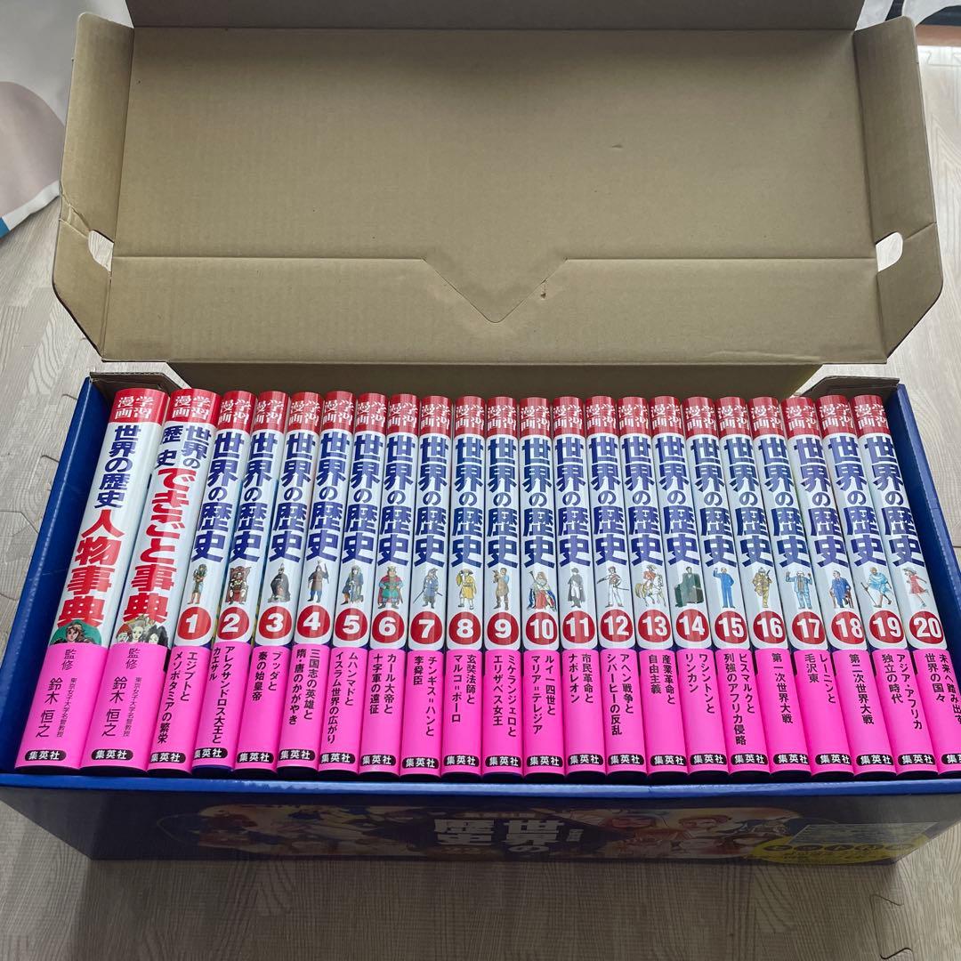 集英社版　世界の歴史　全22巻