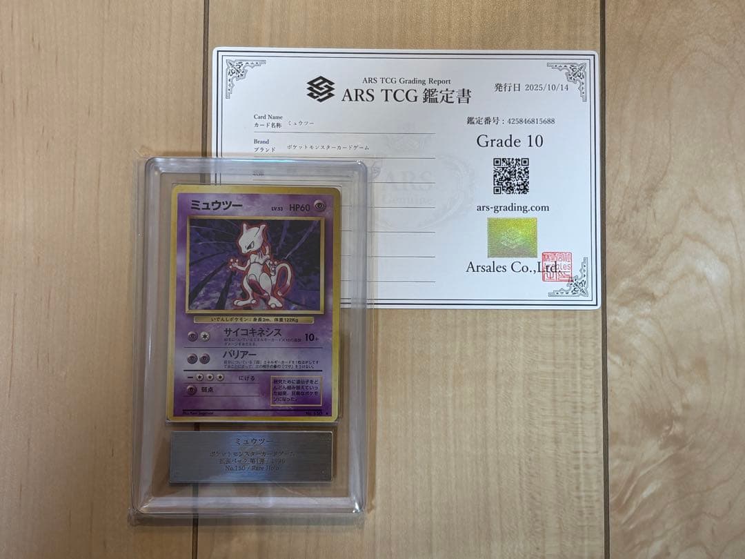 ポケモンカード ミュウツー ARS10 旧裏 鑑定書付き