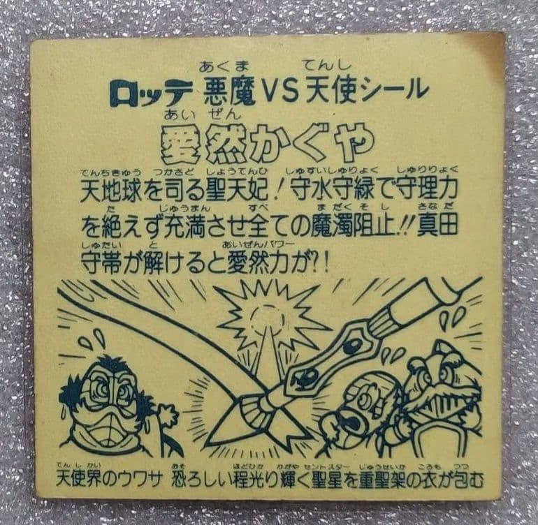 旧ビックリマンシール。愛然かぐや。