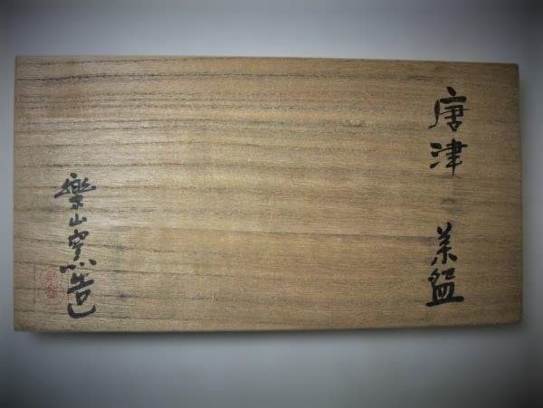 絵唐津 楽山釜 数茶碗 9客 茶道具 抹茶茶碗 茶碗