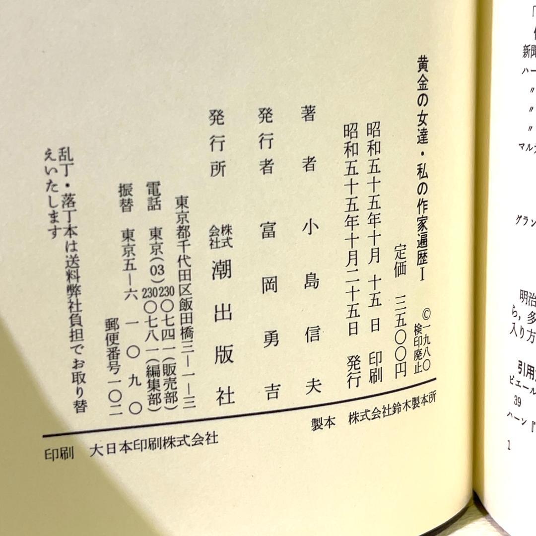 小島信夫 私の作家遍歴 全巻セット 箱付き 黄金の女達 最後の講義 奴隷の寓話