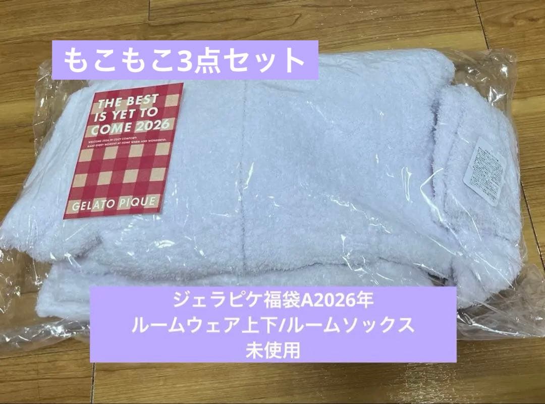 GELATO PIQUE 福袋A 2026年 ルームウェア上下　ソックス　3点