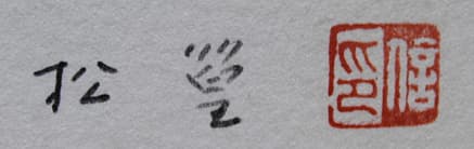 上村松篁 【撫子】 リトグラフ