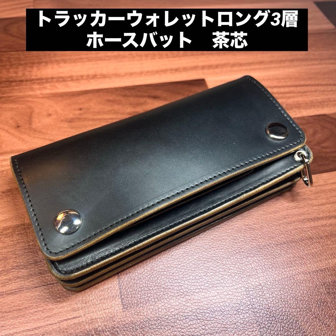 Feuer様オーダー品【トラッカーウォレット ロング】 3層 ホースバット