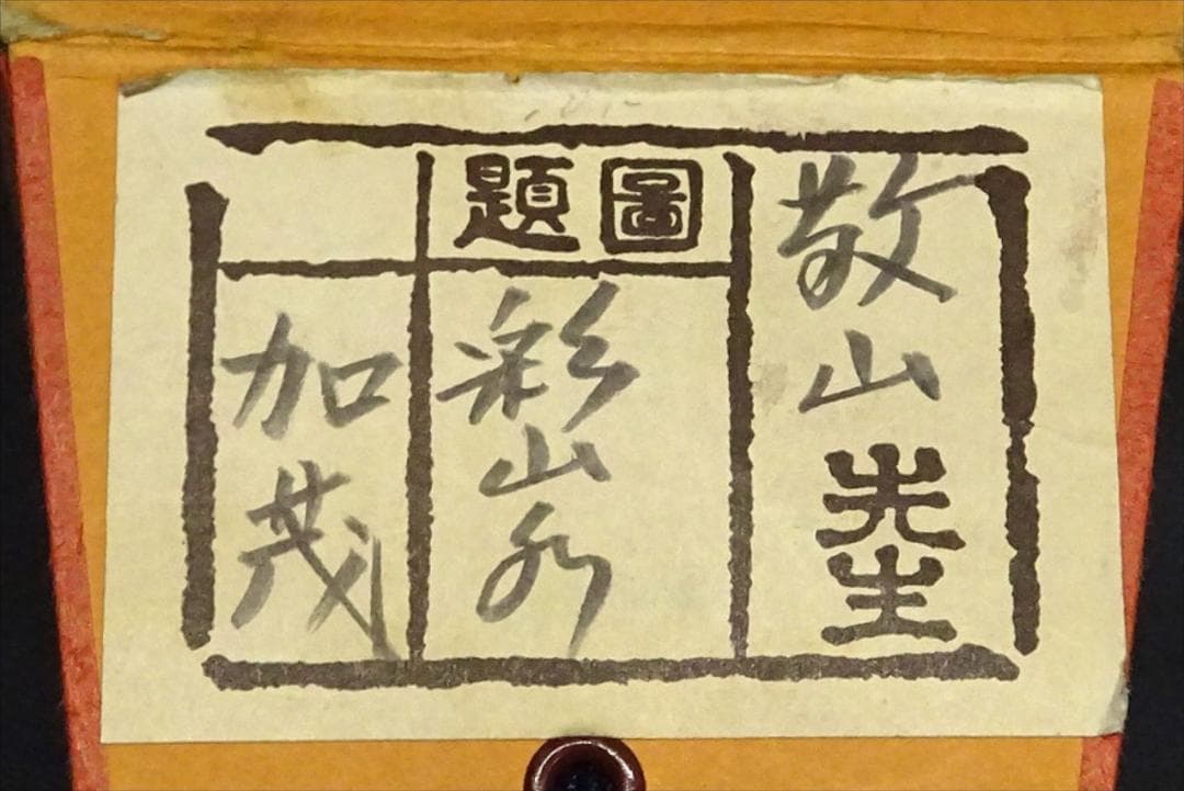 【真作】掛軸 加茂敬山『彩色山水』絹本 肉筆 共箱付 掛け軸 g08266