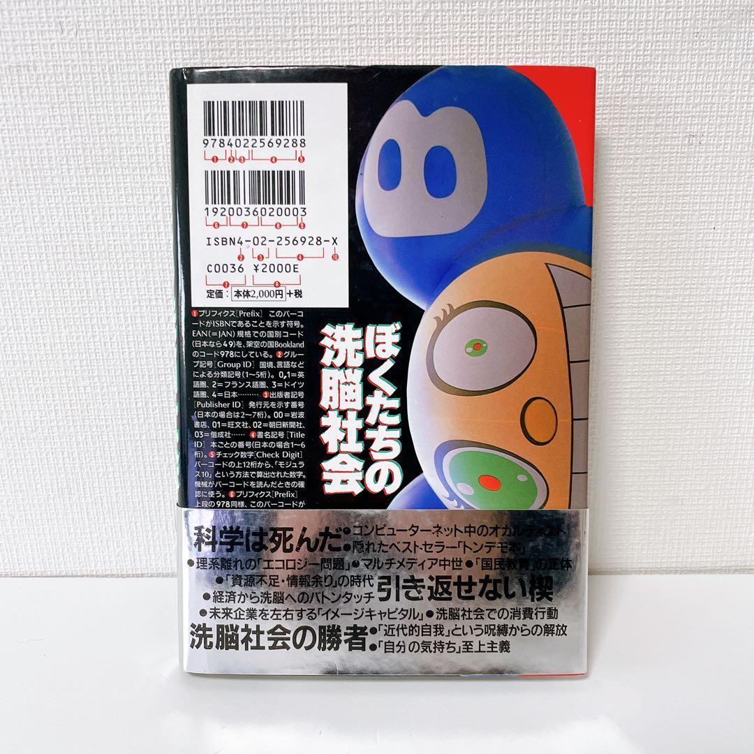 【美品・帯付き】ぼくたちの洗脳社会　岡田斗司夫
