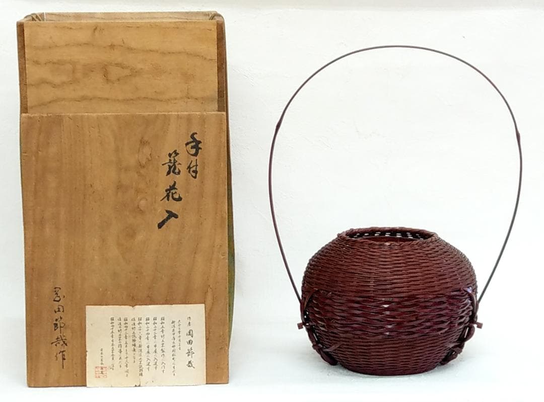 岡田節哉作 手付 籠花入 花器 茶道具 日展入選 日本工芸会推薦 昭和の竹工芸家