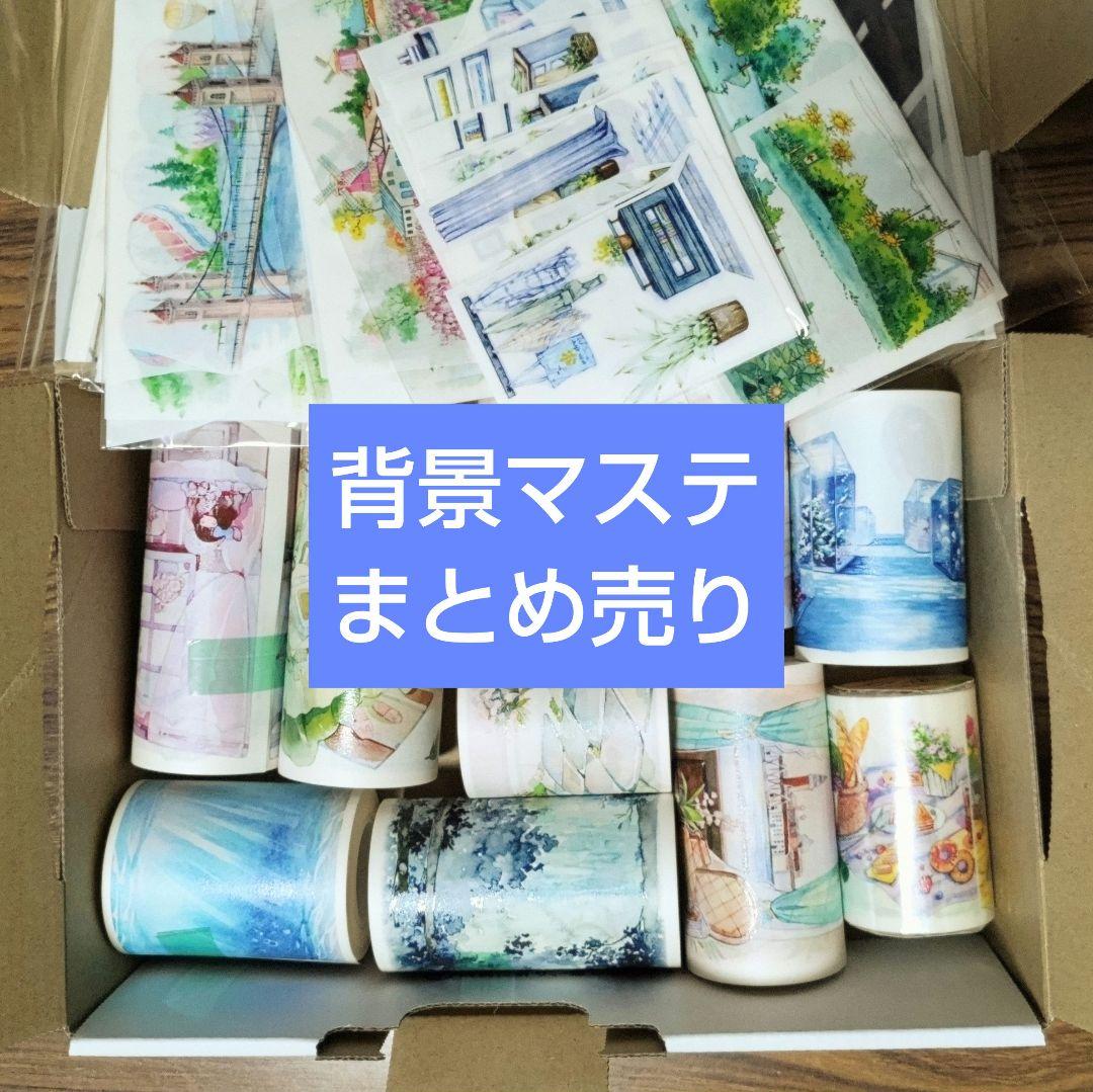 背景マステ まとめ売り