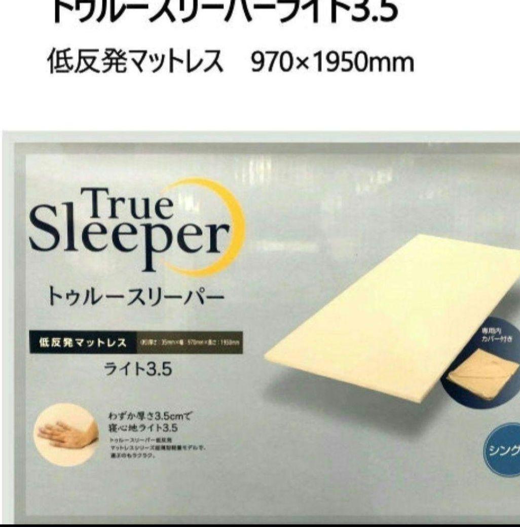 トゥルースリーパーライト 3.5 低反発マットレス