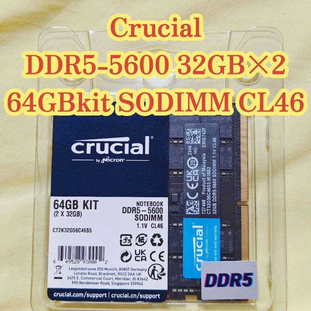 Crucial DDR5-5600 SODIMM 32GBx2枚セット 64GB