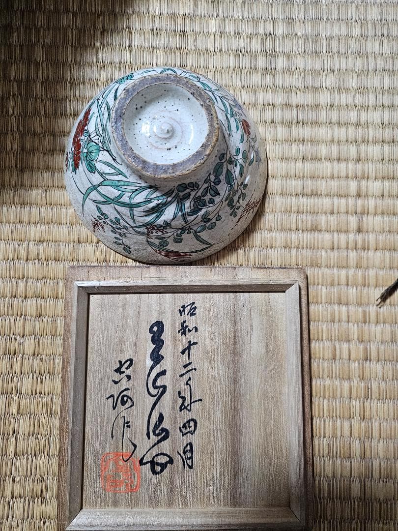 島根県広瀬町 幻の仏心焼　中津慎我作　秋草茶碗 小早川秋声画 共箱　無傷