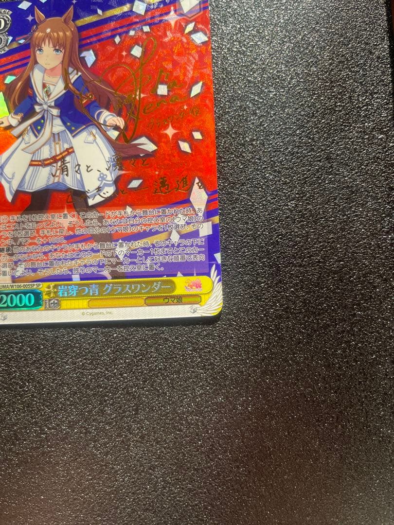 ヴァイスシュバルツ　ウマ娘 岩穿つ青　グラスワンダー　SP