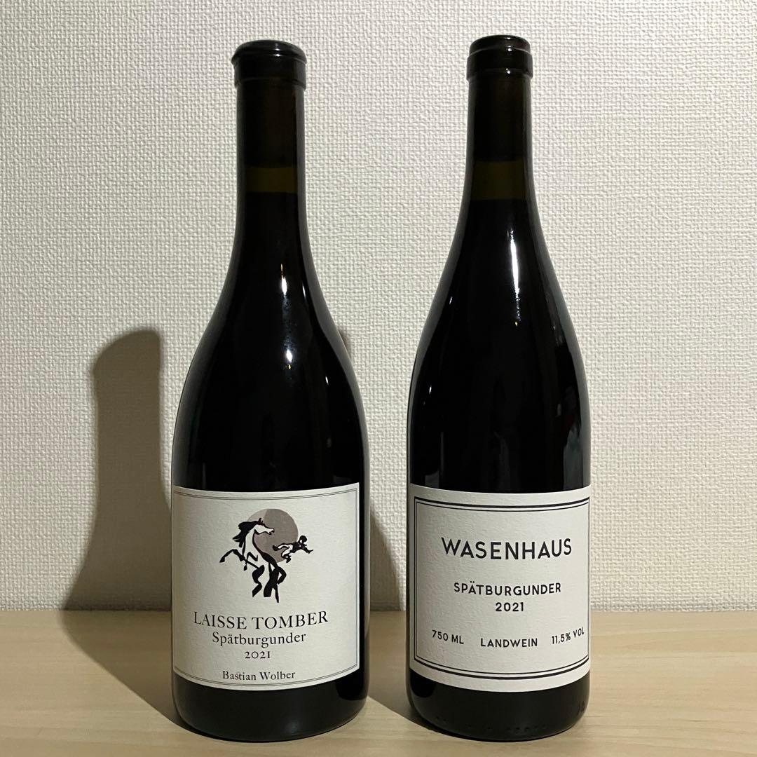 バスチアン・ウォルバー&ヴァーゼンハウス シュペートブルグンダー 兄弟セット
