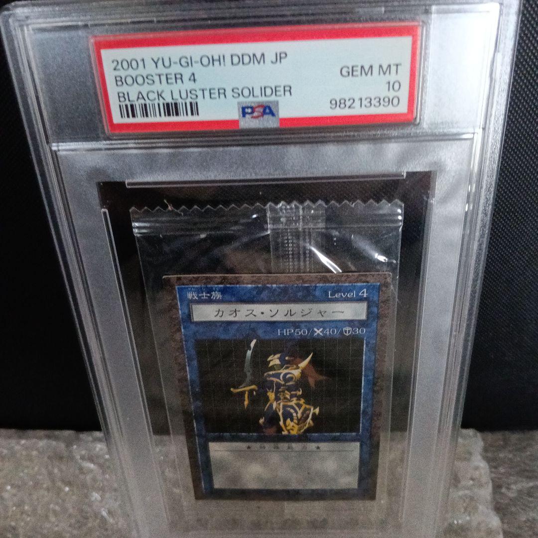 世界で1枚❗️2001 遊戯王 カオス・ソルジャー 未開封PSA 10