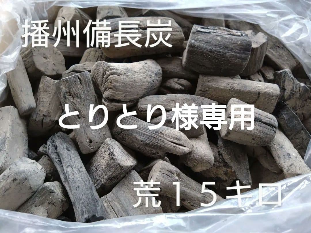 とりとり備長炭　荒１５キロ