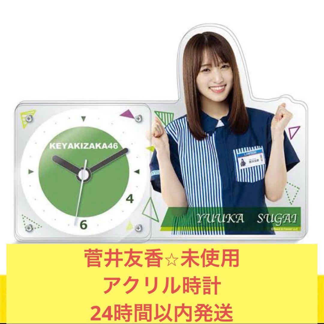 菅井友香　未使用　アクリル　時計　欅坂46 櫻坂46