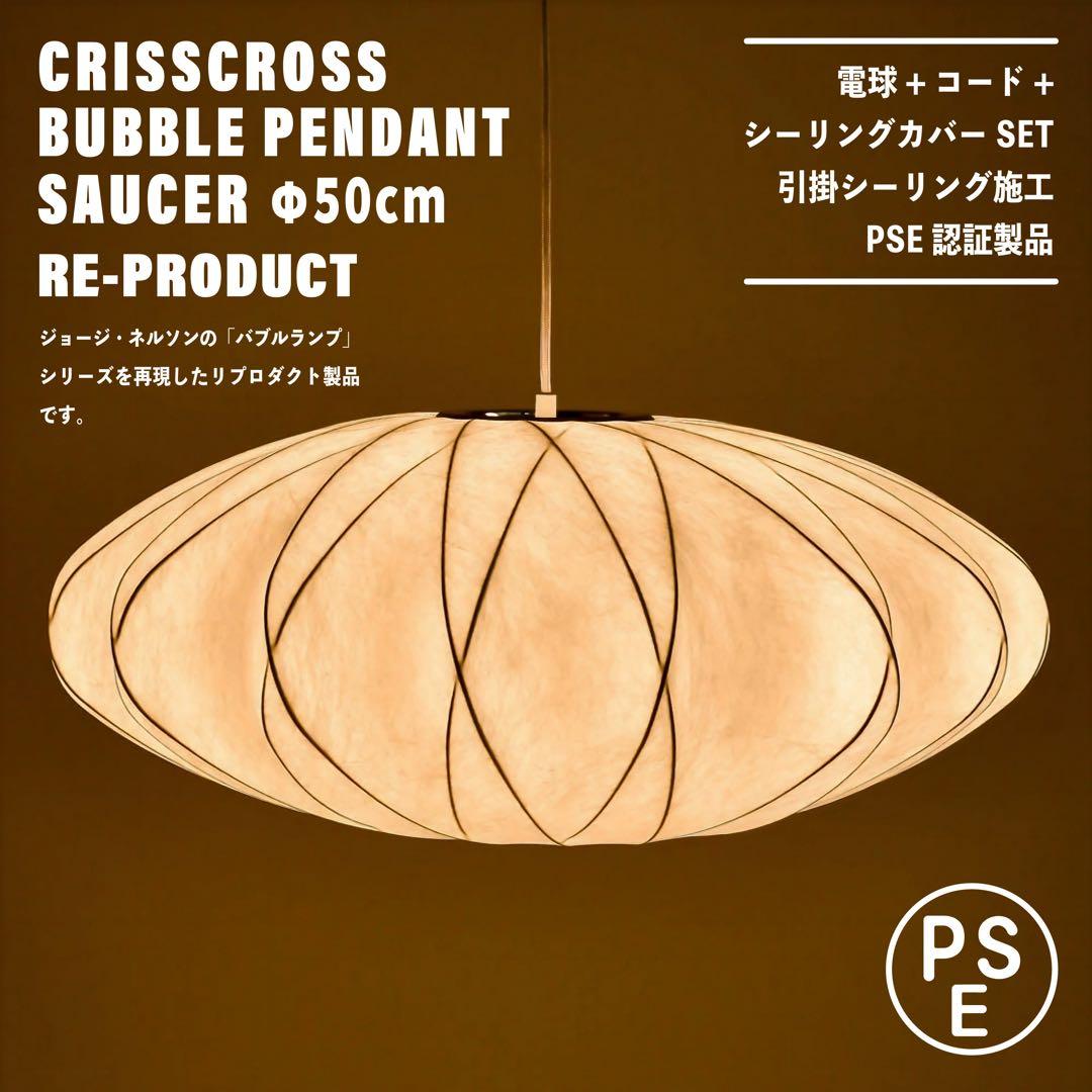 【新品未使用★即日発送】クリスクロス バブルペンダントソーサー リプロダクト