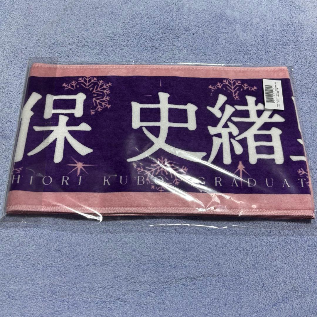 【最安値】 久保史緒里 個別マフラータオル 価値あるもの賞