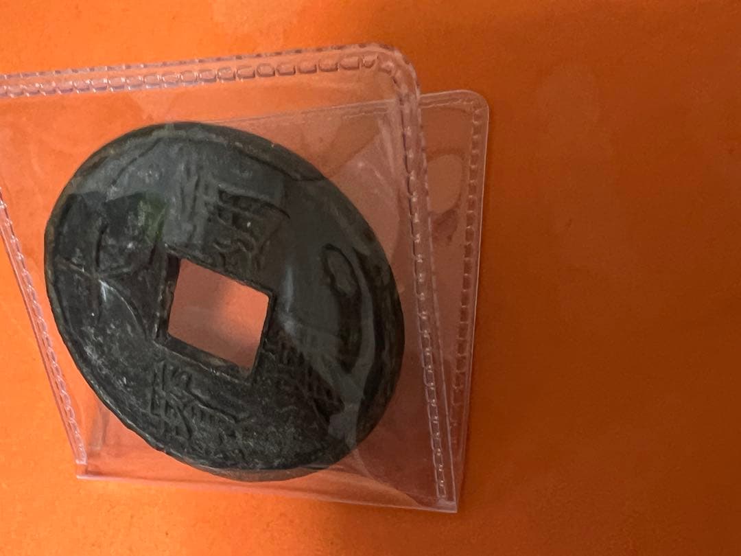 中国古銭　穴銭　大觀通寶 折十 本物　重さ約17g 徑直約41.5mm 極美品