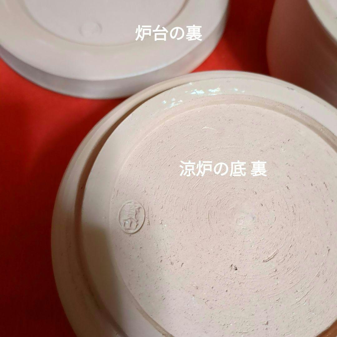 煎茶道具　重ね涼炉　炉台　寶山/造