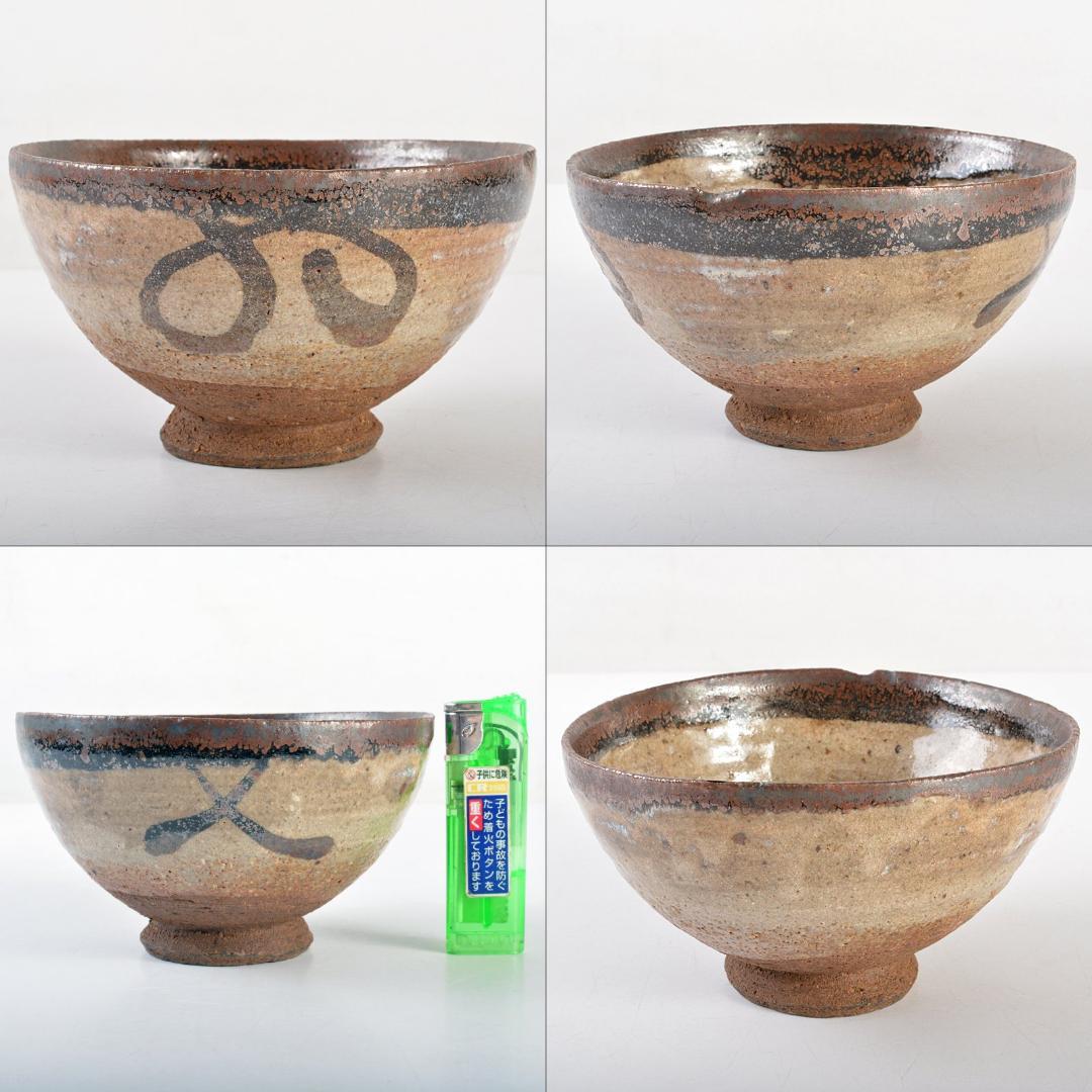 茶道具　唐津焼　絵唐津　茶碗　裏千家十四代淡々斎書付箱　D　R5716