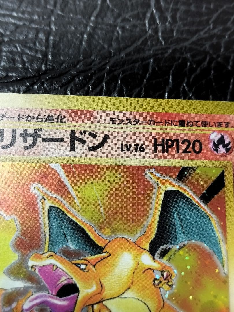 かえんリザードン lv.76 旧裏　①