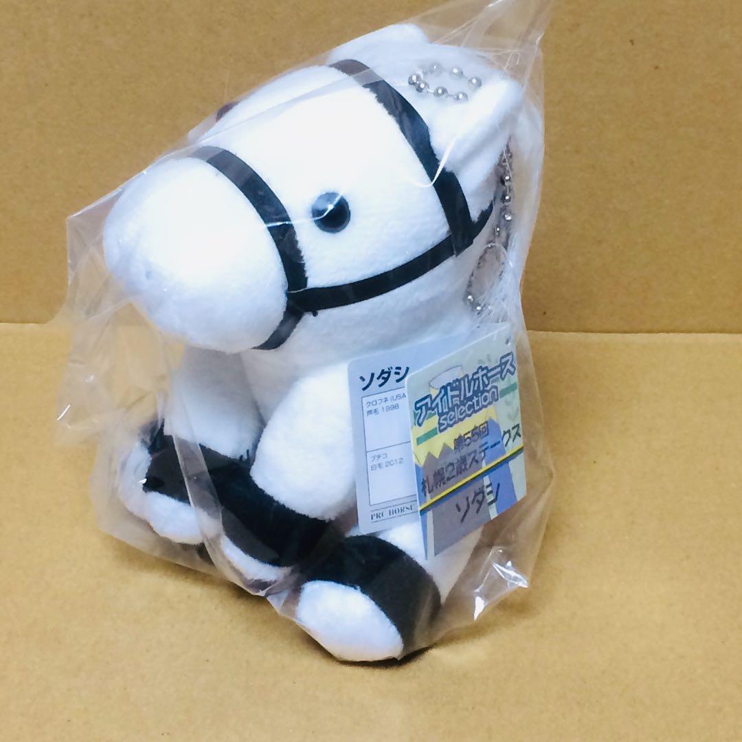 ソダシ　アイドルホースぬいぐるみ　Sサイズ　マスコット　競馬　馬　札幌2歳S