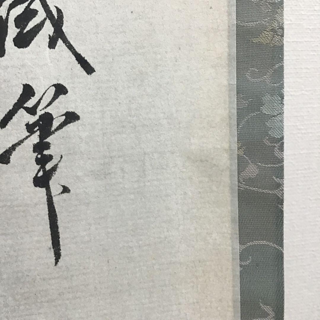 K掛軸　梅開萬国春　不俊斎文化十一年元旦試筆　妙玄斎作書付　共箱紙箱S998KJ