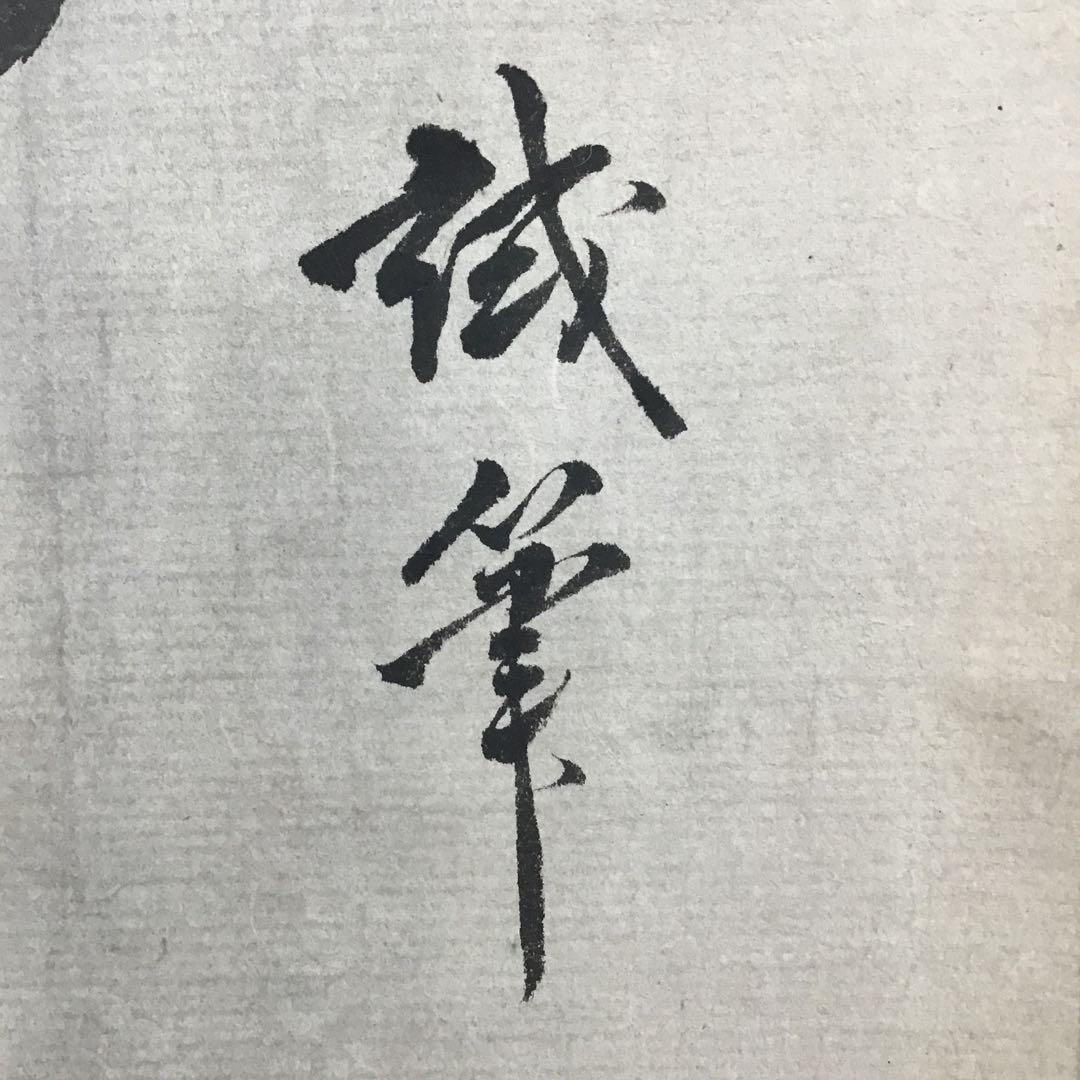 K掛軸　梅開萬国春　不俊斎文化十一年元旦試筆　妙玄斎作書付　共箱紙箱S998KJ