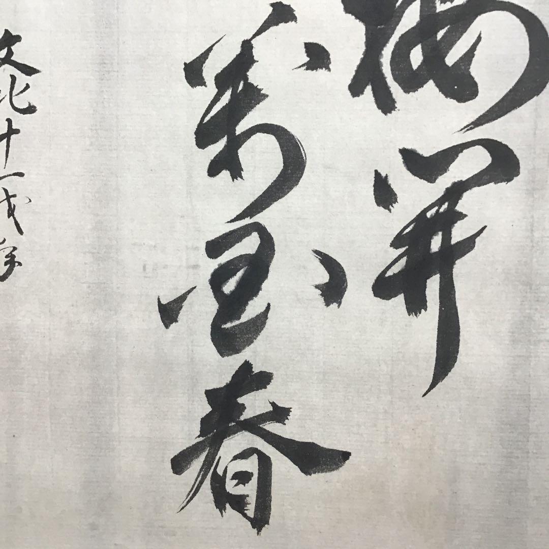 K掛軸　梅開萬国春　不俊斎文化十一年元旦試筆　妙玄斎作書付　共箱紙箱S998KJ