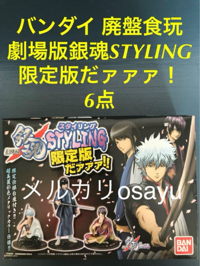 バンダイ 劇場版銀魂STYLING 限定版だァァァ！6点 廃盤食玩 フィギュア
