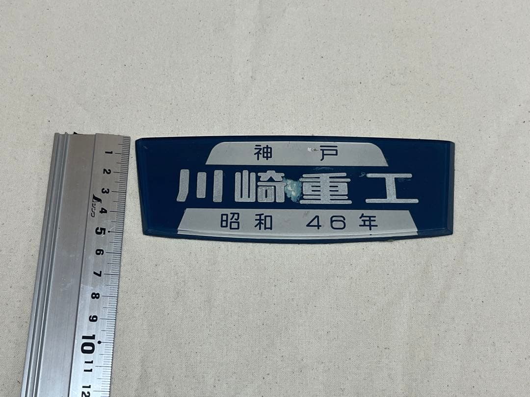 鉄道部品　製造銘板　川崎重工　津覇車輌