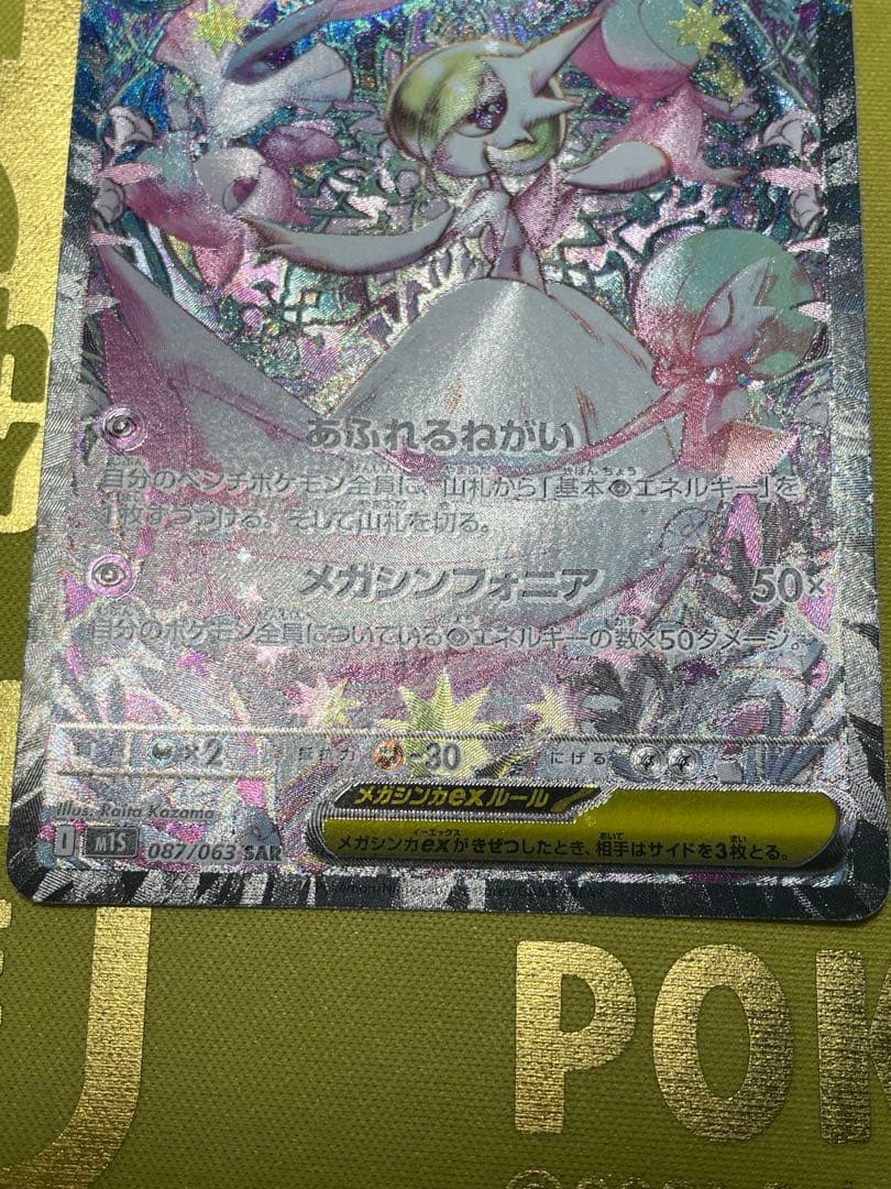 ポケモンカード メガサーナイトex SAR (M1S_087/063)