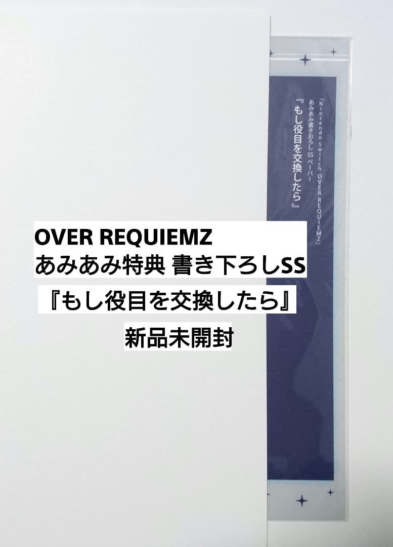 OVER REQUIEMZ あみあみ 特典 書きおろし SSペーパー 新品未開封
