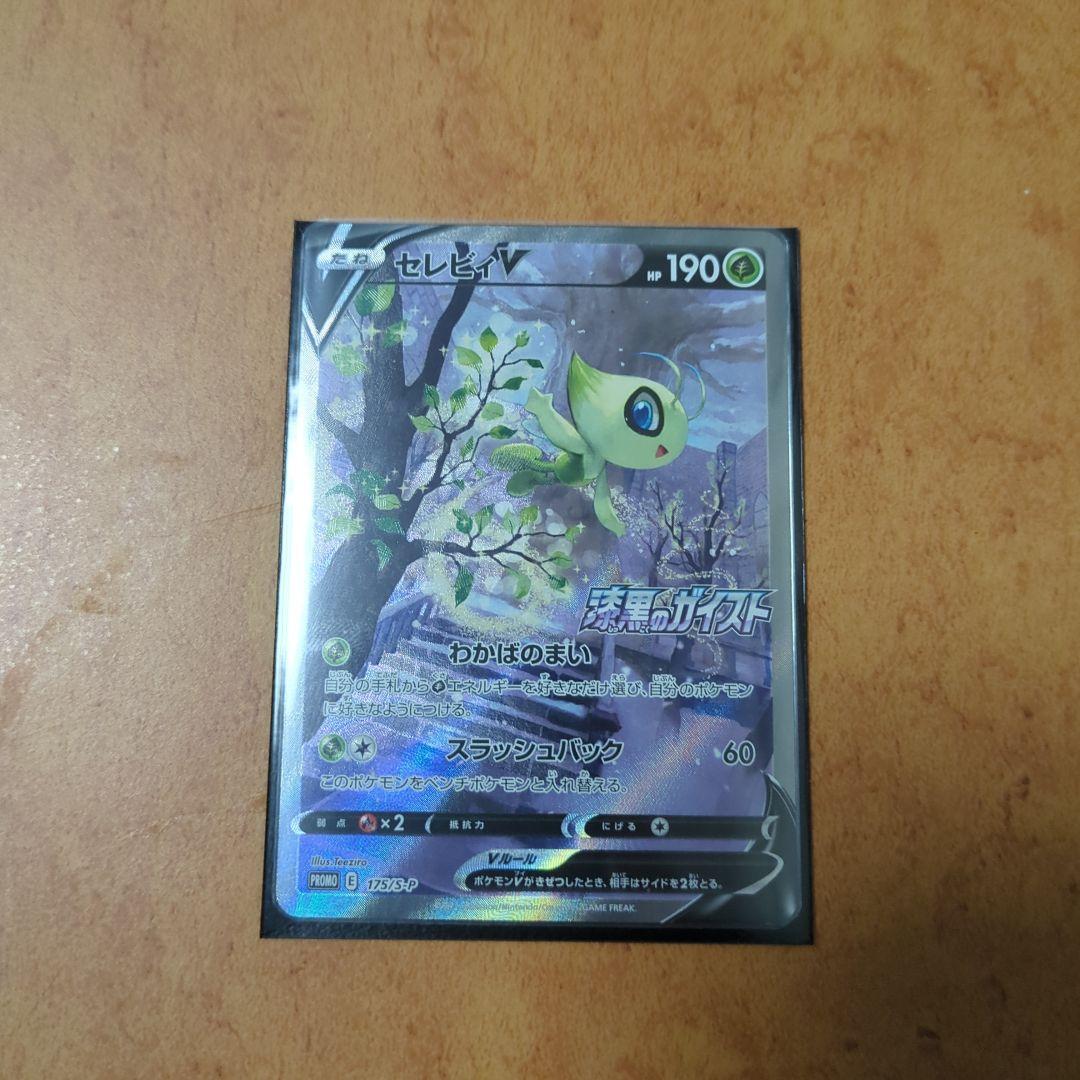 セレビィv プロモカード