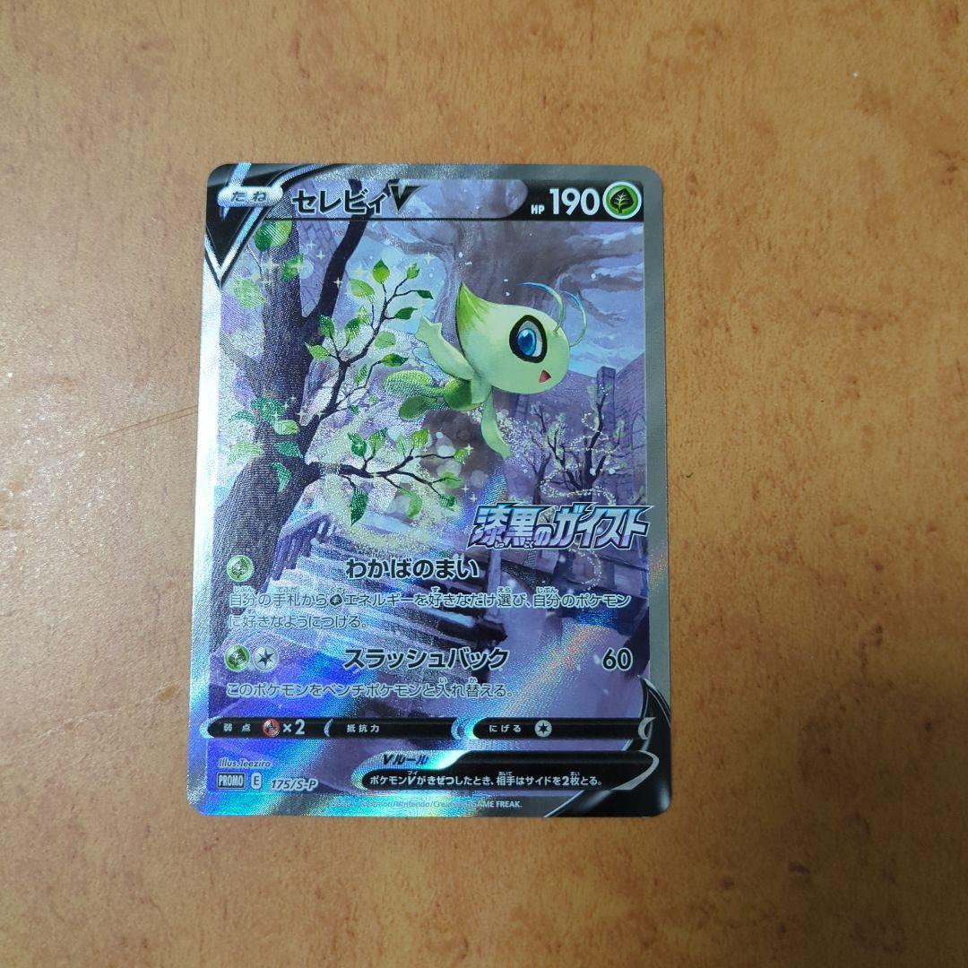 セレビィv プロモカード